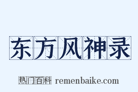 东方风神录是什么意思的图片